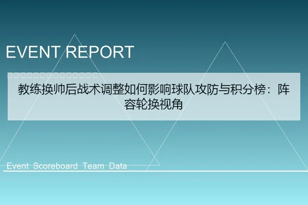 教练换帅后战术调整如何影响球队攻防与积分榜：阵容轮换视角
