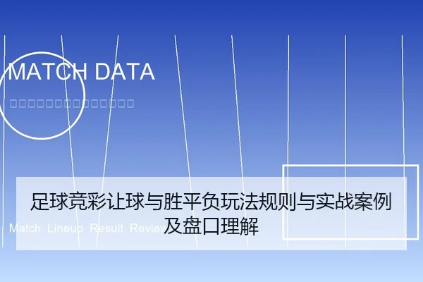 足球竞彩让球与胜平负玩法规则与实战案例及盘口理解