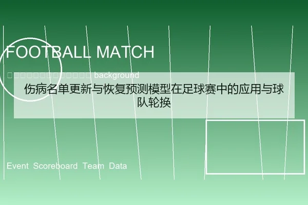 shang-bing-ming-dan-geng-xin-yu-hui-fu-yu-ce-mo-xing-zai-zu-qiu-sai-zhong-de-ying-yong-yu-qiu-dui-lun-huan-2-152.jpg