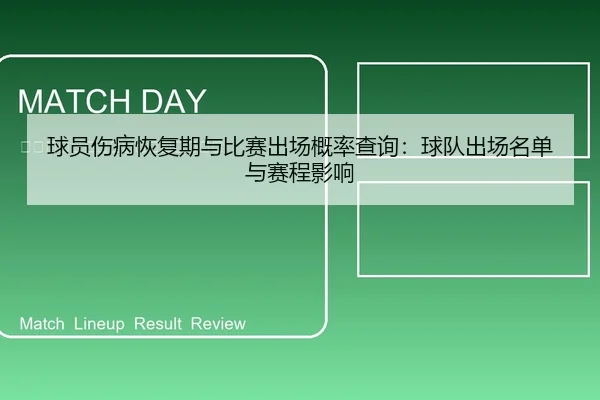 球员伤病恢复期与比赛出场概率查询：球队出场名单与赛程影响